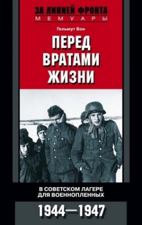 Обложка книги «Перед вратами жизни. В советском лагере для военнопленных. 1944—1947» — Гельмут Бон
