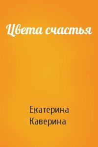 Цвета счастья
