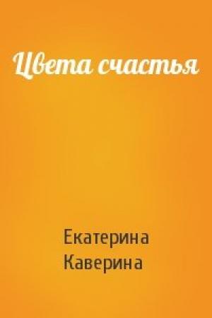 Обложка книги «Цвета счастья» — Екатерина Каверина