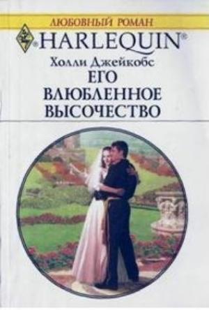 Обложка книги «Его влюбленное высочество» — Холли Джейкобс