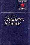 Александр Гусев - Эльбрус в огне