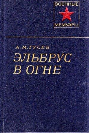 Обложка книги «Эльбрус в огне» — Александр Гусев