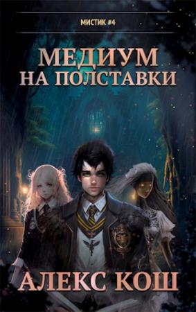 Обложка книги «Мистик IV. Медиум на полставки» — Алекс Кош