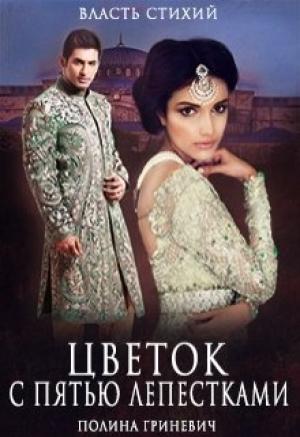 Обложка книги «Цветок с пятью лепестками» — Полина Гриневич