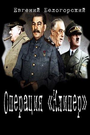 Обложка книги «Операция "Кондор"» — Евгений Белогорский