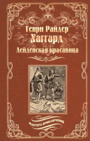 Обложка книги «Лейденская красавица» — Генри Хаггард