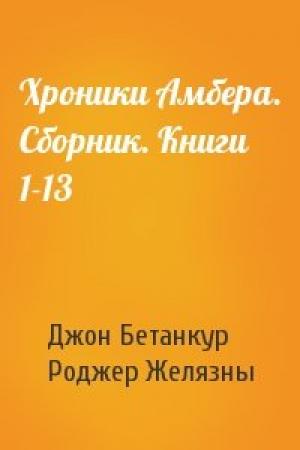 Обложка книги «Хроники Амбера. Сборник. Книги 1-13» — Джон Бетанкур, Роджер Желязны