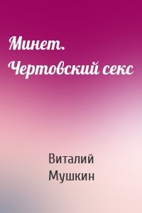 Минет. Чертовский секс