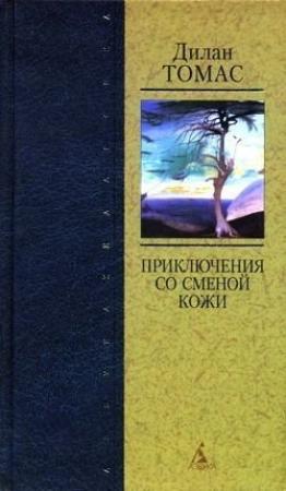 Обложка книги «Путь обратно» — Дилан Томас
