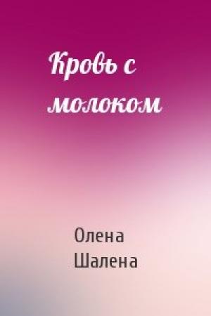 Обложка книги «Кровь с молоком» — Олена Шалена