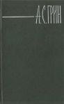 Александр Грин - Ночная прогулка