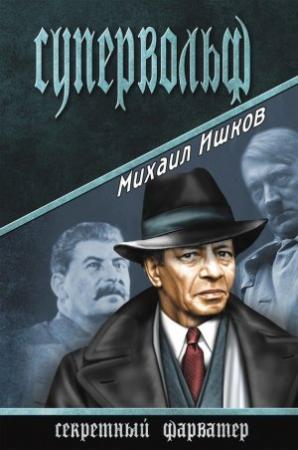 Обложка книги «Супервольф» — Михаил Ишков