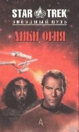 Обложка книги «Лики огня» — Майкл Фридман
