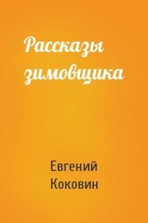 Обложка книги «Рассказы зимовщика» — Евгений Коковин