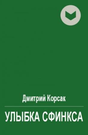 Обложка книги «Улыбка сфинкса» — Дмитрий Корсак