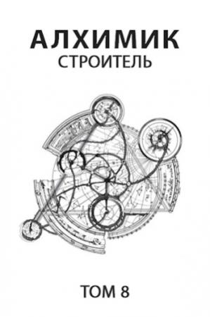 Обложка книги «Строитель» — Роман Романович