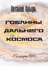 Виталий Крыръ - Гоблины дальнего космоса