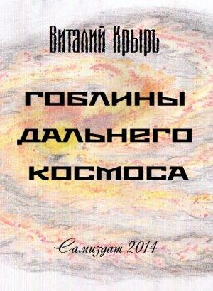 Обложка книги «Гоблины дальнего космоса» — Виталий Крыръ