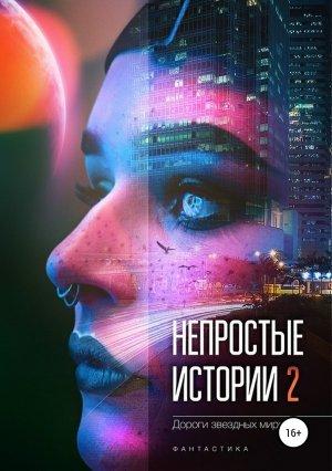 Обложка книги «Непростые истории 2. Дороги звёздных миров» — Владимир Валериевич Яценко