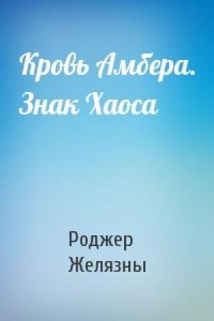 Обложка книги «Кровь Амбера. Знак Хаоса» — Роджер Желязны