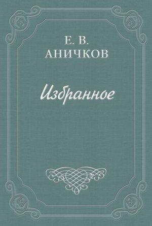 Обложка книги «Шенье, Андре-Мари» — Евгений Аничков