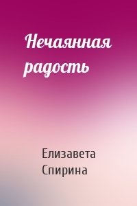 Нечаянная радость