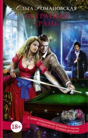 Обложка книги «За гранью грань» — Ольга Романовская