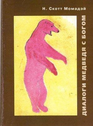Обложка книги «Диалоги Медведя с Богом» — Н Момадэй