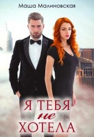 Обложка книги «Я тебя не хотела» — Маша Малиновская