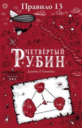 Обложка книги «Четвертый рубин» — Джеймс Ганнибал