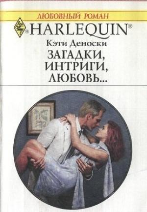 Обложка книги «Загадки, интриги, любовь...» — Кэти Деноски
