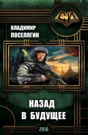 Обложка книги «Назад в будущее» — Владимир Поселягин
