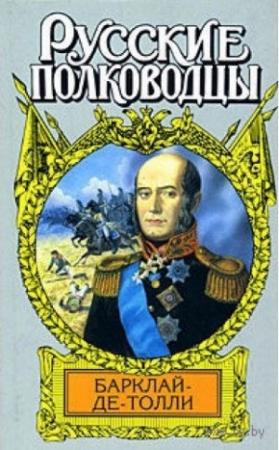 Обложка книги «Верность и терпение. Исторический роман-хроника о жизни Барклая де Толли» — Вольдемар Балязин