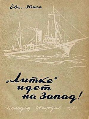 Обложка книги ««Литке» идет на Запад!» — Евгений Юнга
