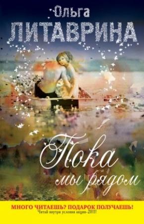 Обложка книги «Пока мы рядом (сборник)» — Ольга Литаврина