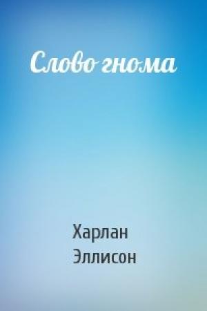 Обложка книги «Слово гнома» — Харлан Эллисон