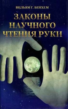 Обложка книги «Законы научного чтения руки» — Вильям Бенхем