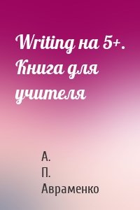 Writing на 5+. Книга для учителя