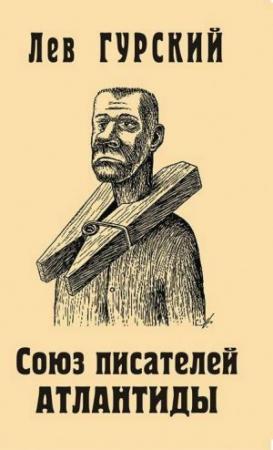 Обложка книги «Союз писателей Атлантиды» — Лев Гурский