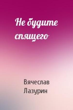 Обложка книги «Не будите спящего» — Вячеслав Лазурин