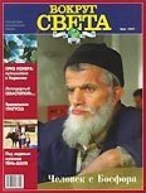 Обложка книги «Журнал "Вокруг Света" №6  за 1997 год» — Вокруг Света