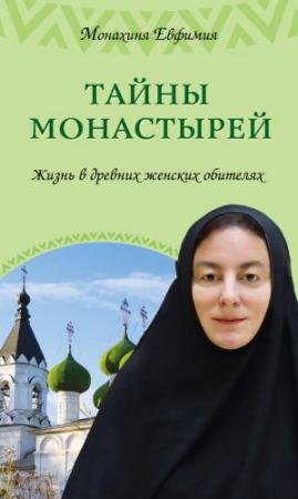 Обложка книги «Тайны монастырей. Жизнь в древних женских обителях» — Монахиня Евфимия