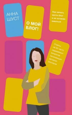 Обложка книги «О мой блог!» — Анна Шуст