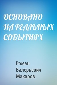 ОСНОВАНО НА РЕАЛЬНЫХ СОБЫТИЯХ