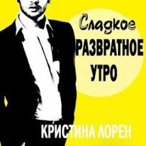 Обложка книги «Сладкое развратное утро (ЛП)» — Кристина Лорен
