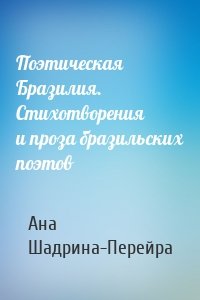 Поэтическая Бразилия. Стихотворения и проза бразильских поэтов