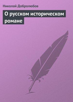 Обложка книги «О русском историческом романе» — Николай Добролюбов