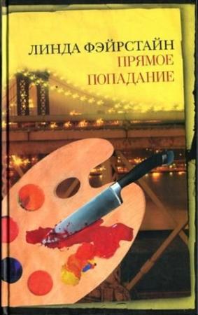 Обложка книги «Прямое попадание» — Линда Фэйрстайн