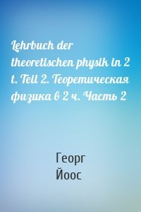 Lehrbuch der theoretischen physik in 2 t. Teil 2. Теоретическая физика в 2 ч. Часть 2