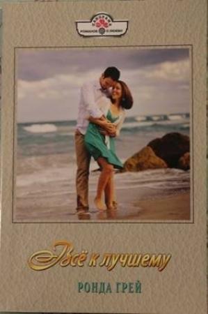 Обложка книги «Все к лучшему» — Ронда Грей
